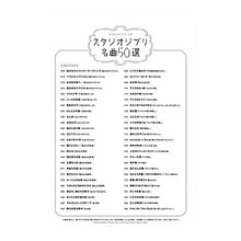 画像をギャラリービューアに読み込む, 楽譜 スタジオジブリ名曲50選