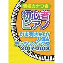 画像をギャラリービューアに読み込む, 楽譜 いま弾きたい!人気& ’17-18
