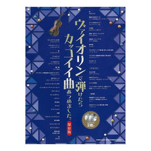 画像をギャラリービューアに読み込む, 楽譜 ヴァイオリンで弾けたらカッ 保存版