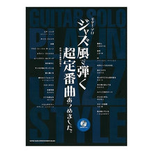 Load image into Gallery viewer, 楽譜 ジャズ風で弾く超定番曲あつめました