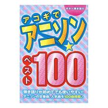 Load image into Gallery viewer, 楽譜 アコギでアニソン☆ベスト100