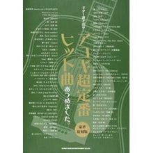 画像をギャラリービューアに読み込む, 楽譜 アコギ超定番ヒット曲あ 豪華復刻版