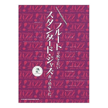 画像をギャラリービューアに読み込む, 楽譜 フルートで吹きたいスタンダード・ジ Sheet music Standard Ji that you want to play on the flute