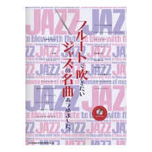 Load image into Gallery viewer, 楽譜 フルートで吹きたいジャズの名曲あつ Sheet music: Jazz masterpieces you'll want to play on the flute