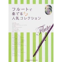 画像をギャラリービューアに読み込む, 楽譜 フルートで奏でる人気コレクション