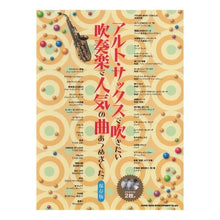 画像をギャラリービューアに読み込む, 楽譜 アルト・サックスで吹きたい吹奏楽で