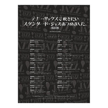 画像をギャラリービューアに読み込む, 楽譜 テナー・サックスで吹きたいス 改3