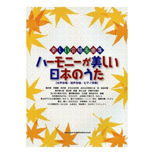 画像をギャラリービューアに読み込む, 楽譜 ハーモニーが美しい日本のうた
