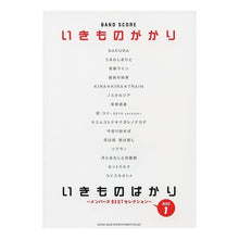 画像をギャラリービューアに読み込む, 楽譜 いきものがかり いきものばかり 1