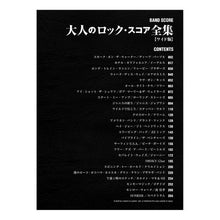 画像をギャラリービューアに読み込む, 楽譜 大人のロック・スコア全集