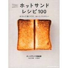 画像をギャラリービューアに読み込む, こんがり!ホットサンドレシピ100