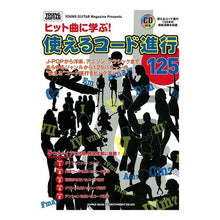 Load image into Gallery viewer, ヒット曲に学ぶ!使えるコード進行125