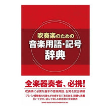 画像をギャラリービューアに読み込む, 吹奏楽のための音楽用語・記号辞典
