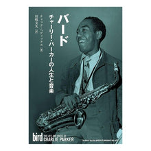 Load image into Gallery viewer, バード チャーリー・パーカーの人生と音楽 C Bird Charlie Parker's life and music