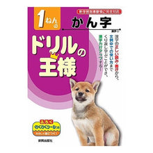 画像をギャラリービューアに読み込む, ドリルの王様 1ねんのかんじ