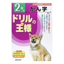 画像をギャラリービューアに読み込む, ドリルの王様 2年のかん字