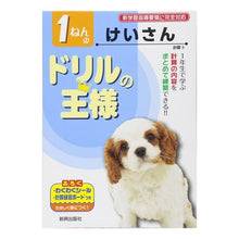 Load image into Gallery viewer, ドリルの王様 1ねんのけいさん