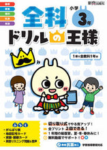 画像をギャラリービューアに読み込む, 全科ドリルの王様 小学3年 --- 新興出版社啓林館 :9784402327781