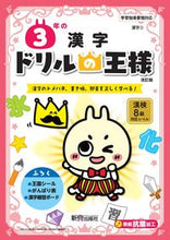 画像をギャラリービューアに読み込む, ドリルの王様 3年の漢字 改訂版 新興出版社 新興出版社啓林館 :9784402333096