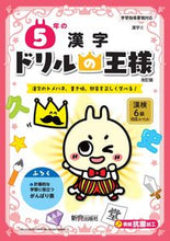 画像をギャラリービューアに読み込む, ドリルの王様 5年の漢字 改訂版 新興出版社 新興出版社啓林館 :9784402333119