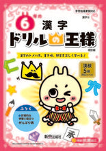 画像をギャラリービューアに読み込む, ドリルの王様 6年の漢字 改訂版 新興出版社 新興出版社啓林館 :9784402333126