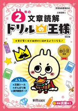 画像をギャラリービューアに読み込む, ドリルの王様 2年の文章読解 改訂版 新興出版社 新興出版社啓林館 :9784402333157