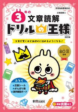 画像をギャラリービューアに読み込む, ドリルの王様 3年の文章読解 改訂版 新興出版社 新興出版社啓林館 :9784402333164