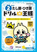 画像をギャラリービューアに読み込む, ドリルの王様 2年のたし算・ひき算 改訂 新興出版社 新興出版社啓林館 :9784402333195