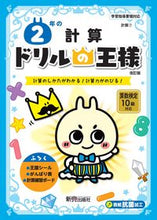 画像をギャラリービューアに読み込む, ドリルの王様 2年の計算 改訂版 新興出版社 新興出版社啓林館 :9784402333249