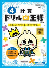画像をギャラリービューアに読み込む, ドリルの王様 4年の計算 改訂版 新興出版社 新興出版社啓林館 :9784402333263