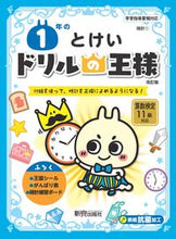 画像をギャラリービューアに読み込む, ドリルの王様 1年のとけい 改訂版 新興出版社 新興出版社啓林館 :9784402333331