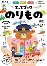 画像をギャラリービューアに読み込む, #新興出版社啓林 #2・3歳てってブックのりもの :9784402333553