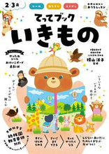 画像をギャラリービューアに読み込む, #新興出版社啓林 #2・3歳てってブックいきもの :9784402333560