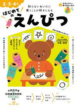 画像をギャラリービューアに読み込む, 2・3・4歳 はじめてのえんぴつ 新興出版社 新興出版社啓林館 :9784402333584