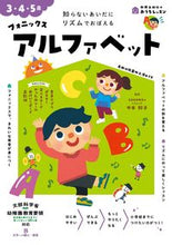 画像をギャラリービューアに読み込む, #新興出版社啓林 #3・4・5歳フォニックスアルファベット :9784402333621