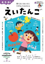 画像をギャラリービューアに読み込む, #新興出版社啓林 #4・5・6歳えいたんご :9784402333638