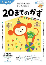 画像をギャラリービューアに読み込む, #新興出版社啓林 #3・4・5歳20までのかず :9784402333652