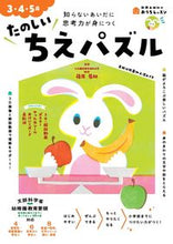 画像をギャラリービューアに読み込む, #新興出版社啓林 #3・4・5歳たのしいちえパズル :9784402333690