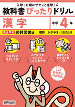画像をギャラリービューアに読み込む, #新興出版社啓林 #教科書ぴったりドリル光村かん字4年 :9784402340780