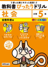 画像をギャラリービューアに読み込む, #新興出版社啓林 #教科書ぴったりドリル全教科書社会5年 :9784402340841
