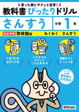 画像をギャラリービューアに読み込む, #新興出版社啓林 #教科書ぴったりドリル啓林さんすう1年 :9784402341077