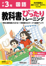 画像をギャラリービューアに読み込む, #新興出版社啓林 #小学ぴったりトレーニング光村国語3年 :9784402341343
