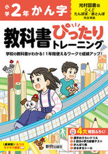 画像をギャラリービューアに読み込む, #新興出版社啓林 #小学ぴったりトレーニング光村漢字2年 :9784402341480