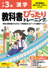 画像をギャラリービューアに読み込む, #新興出版社啓林 #小学ぴったりトレーニング光村漢字3年 :9784402341497
