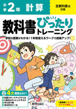 画像をギャラリービューアに読み込む, #新興出版社啓林 #小学ぴったりトレーニング全教科計算2年 :9784402342081