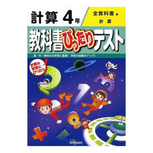 画像をギャラリービューアに読み込む, 教科書ぴったりテスト 全教科書 計算4年