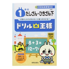 Load image into Gallery viewer, ドリルの王様 1年のたしざん・ひきざ 下