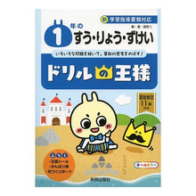Load image into Gallery viewer, ドリルの王様 1年のすう・りょう・ずけい