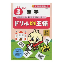 Load image into Gallery viewer, ドリルの王様 3年の漢字