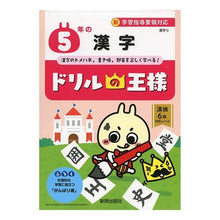 画像をギャラリービューアに読み込む, ドリルの王様 5年の漢字